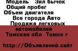  › Модель ­ Зил-бычок › Общий пробег ­ 60 000 › Объем двигателя ­ 4 750 - Все города Авто » Продажа легковых автомобилей   . Томская обл.,Томск г.